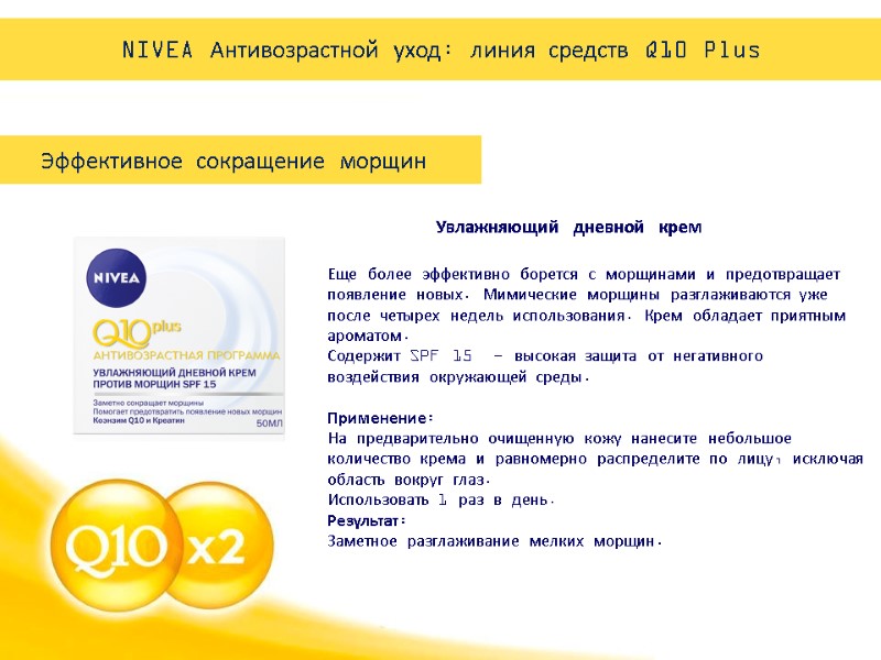 Эффективное сокращение морщин  Увлажняющий дневной крем  Еще более эффективно борется с морщинами